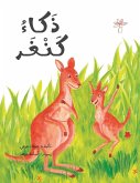 ذكاء كنغر ذكاء كنغر