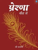 प्रेरणा: गीता से