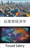 起業家経済学 (eBook, ePUB)