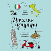 Italiya iznutri. Kak na samom dele zhivut v strane dol'che vity? (MP3-Download)