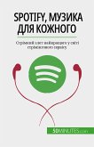 Spotify, Музика для кожного (eBook, ePUB)