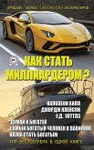 Как стать миллиардером? (eBook, ePUB)