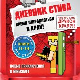 Dnevnik Stiva. Vremya otpravlyat'sya v Kray! Knigi 11-14 (MP3-Download)