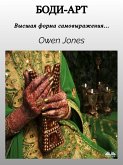 Боди-Арт (eBook, ePUB)