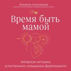 Vremya byt' mamoy. Avtorskaya metodika estestvennogo povysheniya fertil'nosti (MP3-Download)