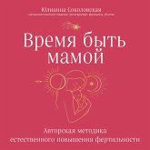 Vremya byt' mamoy. Avtorskaya metodika estestvennogo povysheniya fertil'nosti (MP3-Download)