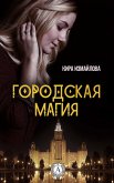 Городская магия (eBook, ePUB)