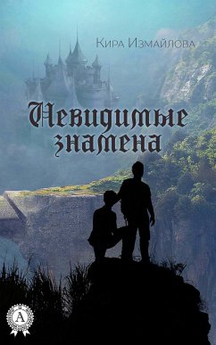 Невидимые знамена (eBook, ePUB) - Измайлова, Кира