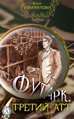 Футарк. Третий атт (eBook, ePUB) - Измайлова, Кира