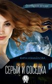 Серый и соседка (eBook, ePUB)