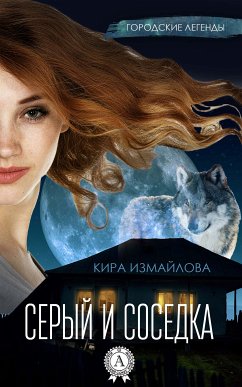 Серый и соседка (eBook, ePUB) - Измайлова, Кира