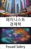 페미니스트 경제학 (eBook, ePUB)