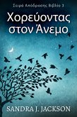 Χορεύοντας στον Άνεμο (eBook, ePUB)