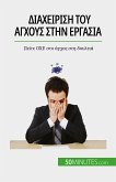Διαχείριση του άγχους στην εργασία (eBook, ePUB)