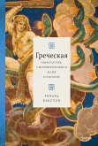 Greek Myths that Shape the Way We Think (eBook, ePUB) Greek Myths that Shape the Way We Think (eBook, ePUB)