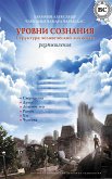 Levels of consciousness. The structure of the human personality. Reflections (eBook, ePUB) Levels of consciousness. The structure of the human personality. Reflections (eBook, ePUB)