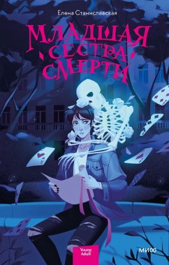 Cover Mladshaya sestra smerti (eBook, ePUB)