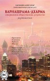 Varnasrama-dharma. Perfect social organization. Reflections (eBook, ePUB) Varnasrama-dharma. Perfect social organization. Reflections (eBook, ePUB)