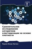 Srawnitel'noe issledowanie algoritmow klasterizacii na osnowe plotnosti