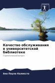 Kachestwo obsluzhiwaniq w uniwersitetskoj biblioteke Kachestwo obsluzhiwaniq w uniwersitetskoj biblioteke