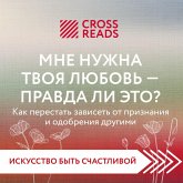 Sammari knigi "Mne nuzhna tvoya lyubov' – pravda li eto? Kak perestat' zaviset' ot priznaniya i odobreniya drugimi" (MP3-Download)