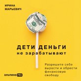 Deti den'gi ne zarabatyvayut. Razreshite sebe vyrasti i obresti finansovuyu svobodu (MP3-Download)