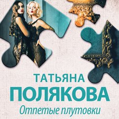 Otpetye plutovki (MP3-Download) - Polyakova, Tatiana