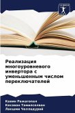 Realizaciq mnogourownewogo inwertora s umen'shennym chislom pereklüchatelej