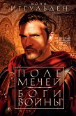 Поле мечей. Боги войны (eBook, ePUB)