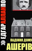 Падіння дому Ашерів (eBook, ePUB)