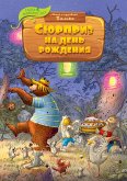 Сюрприз на день рождения (eBook, ePUB)