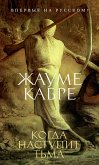 Когда наступит тьма (eBook, ePUB)