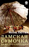 Дамская сумочка на ведро картошки (eBook, ePUB)