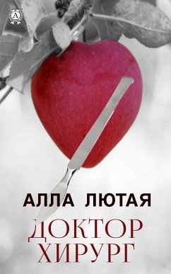 Доктор Хирург (eBook, ePUB) - Лютая, Алла