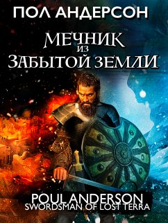 Мечник из забытой земли (eBook, ePUB) - Андерсон, Пол