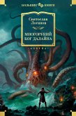 Многорукий бог далайна (eBook, ePUB)