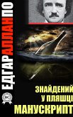 Знайдений у пляшці манускрипт (eBook, ePUB)