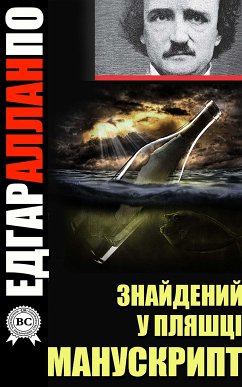 Знайдений у пляшці манускрипт (eBook, ePUB) - По, Едгар Аллан