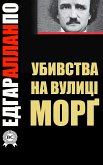 Убийства на вулиці Морґ (eBook, ePUB)