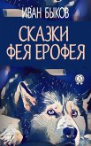 Сказки фея Ерофея (eBook, ePUB)