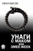 Унаги с маком, или Змее-Week (eBook, ePUB)