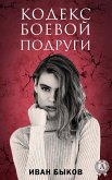 Кодекс боевой подруги (eBook, ePUB)