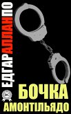 Бочка Амонтільядо (eBook, ePUB)