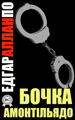 Бочка Амонтільядо (eBook, ePUB) - По, Едгар Аллан