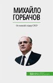 Михайло Горбачов (eBook, ePUB)