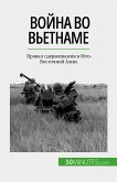 Война во Вьетнаме (eBook, ePUB)