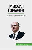 Михаил Горбачёв (eBook, ePUB)