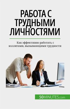 Работа с трудными личностями (eBook, ePUB) - Nguyen Gateff, Hélène