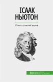 Ісаак Ньютон (eBook, ePUB)