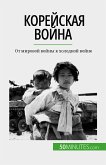 Корейская война (eBook, ePUB)